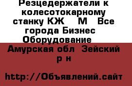 Резцедержатели к колесотокарному станку КЖ1836М - Все города Бизнес » Оборудование   . Амурская обл.,Зейский р-н